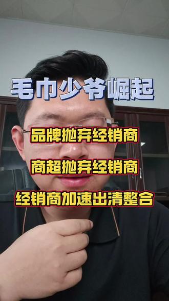 毛巾少爷 毛巾少爷崛起,传统渠道没落。#毛巾少爷 #零售 #代购
