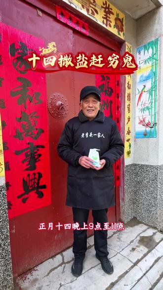 正月十四晚上撒盐#春节习俗#民俗文化