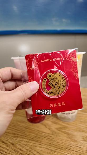 沪上阿姨新品你们都去喝!还有周边也好好看 #沪上阿姨豹富金贴 #心动榜餐厅 #抖音新春吃喝玩乐节 #比会吃更惠吃 #奶茶一杯快乐加倍