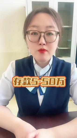5‑50万存款必守的3条铁律#努力打工的金融女 #存款 #老百姓关心的话题 #银行 #财不外露