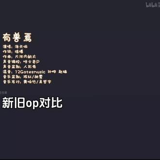 #有兽焉 新op全是刀子