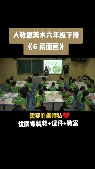 小学美术人教版六年级下册《第6课 扇面画》视频课件教案#小学美术获奖优质课#美术课#美术教学