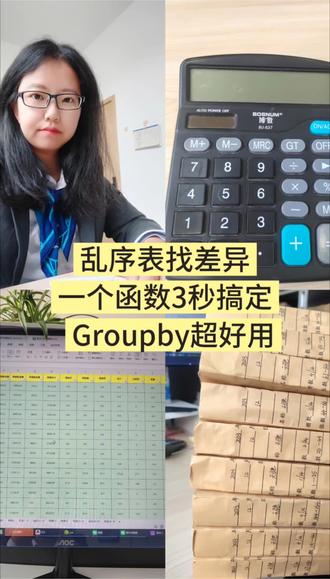 比Vlookup好用100倍,核对2表数据差异groupby简直就是天花板级别,赶紧偷偷学起来#真实生活分享计划 #表格函数 #excel技巧 exc