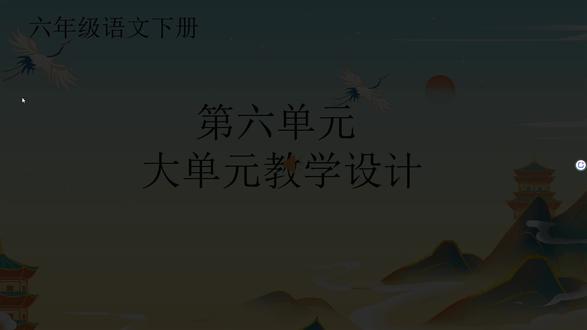 六年级下册第六单元教材分析课件