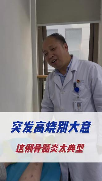 突发高烧别大意!这例骨髓炎太典型。#骨髓炎 #血源性骨髓炎 #河南省洛阳正骨医院 #刘继权
