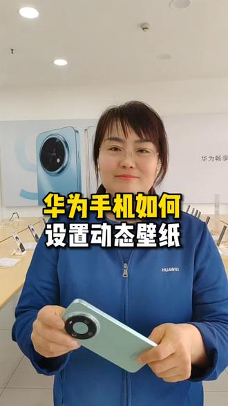华为手机如何设置动态壁纸#济南#济南手机数码#济南人去哪买手机#济南手机回收#济南手机维修