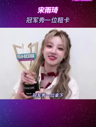 #宋雨琦 冠军秀一位粗卡!又创造历史了~