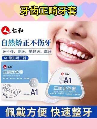 仁和牙齿正畸定位器医用6D隐形透明牙套成人儿童学生正畸牙套#牙齿矫正器 #牙齿纠正牙套 #牙齿正畸牙套#隐形牙套矫正 #儿童正畸牙套