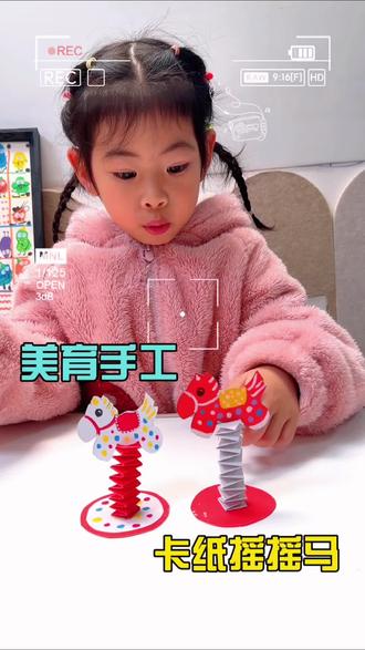 美育手工|Diy卡纸摇摇马
有趣又喜庆,超简单!#手工diy #这样的萌娃你们喜欢吗 #亲子手工 #美育 #人类幼崽