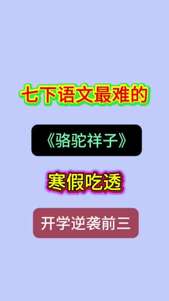 七下语文 《骆驼祥子》 考点总结,寒假吃透,开学就可以躺平了 #家长必读#寒假预习#七年级#七下语文 #骆驼祥子