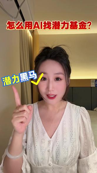 第29集 | 怎么用AI找潜力基金?#ai#豆包 #基金 #基金理财 #上热门