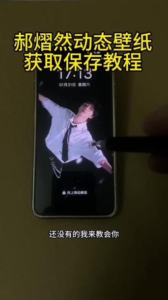 郝熠然动态壁纸高清无水印获取保存教程 #云旗郝熠然 #郝熠然 #动态壁纸 设置教程 郝熠然动态壁纸 游书朗樊霄动态壁纸 #手机锁屏 壁纸分享 游主任动态壁纸 实况壁纸设置教程 郝熠然动态壁纸怎么设置 动态锁屏 游书朗动态壁纸怎么设置 你要的游书朗动态壁纸教程 郝熠然动态壁纸教程 #游主任
