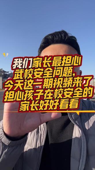 武校安全问题解答!#安全