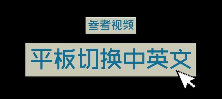平板切换中英文输入教程#平板 #输入法