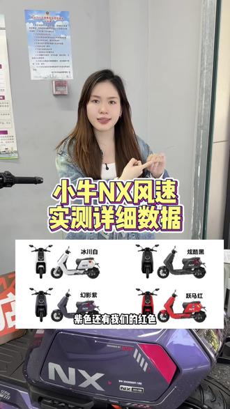小牛NX风速详细实测数据#小牛电动车推荐 #创作者中心 #创作灵感 #高端智能就选小牛 #小牛电动