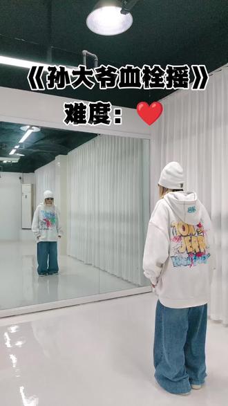 负基础也能学会~
#孙大爷血栓摇#孙大爷#血栓摇#新型广场舞#迈克尔孙摇摆