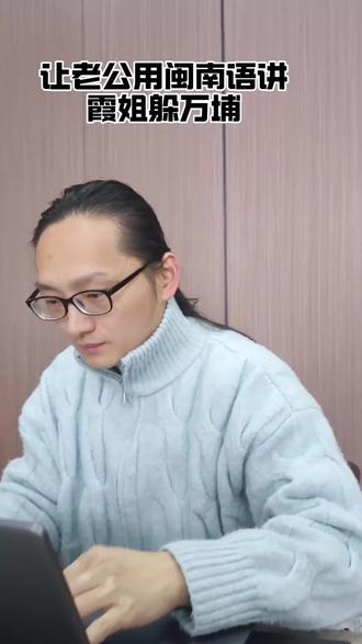 哈基米漫波闽南语 最新版本#用闽南语说阖前面漫步 #哈基米哈基米 #哈基米之歌 #闽南语搞笑段子 #南北绿豆