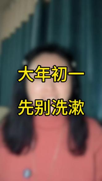 大年初一,先别着急洗漱#年味 #大年初一 #正能量 #就想说点大实话
