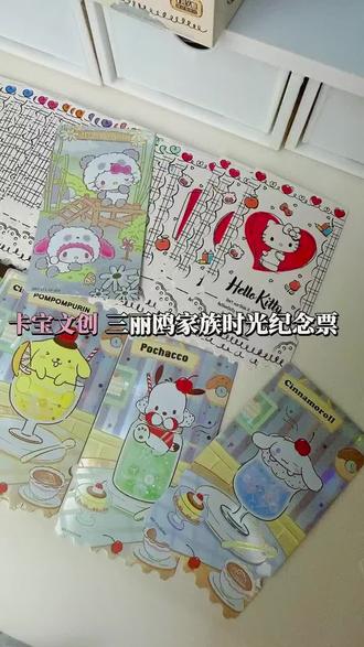 藏在票根里的三丽鸥浪漫💕||#三丽鸥卡 #卡宝 #玉桂 #三丽鸥卡宝