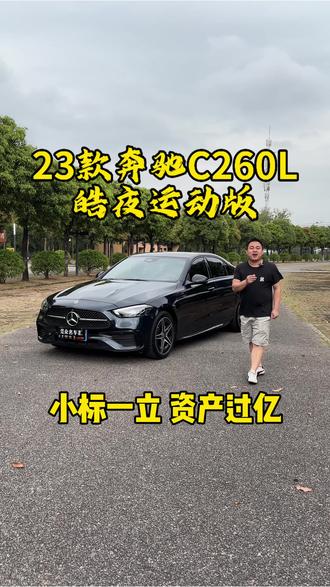 23年奔驰C260皓夜运动版,精品车况#买车那点事儿