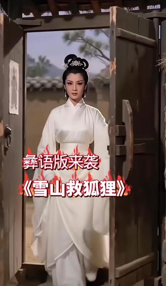 私信要这个的来了🤝#雪山救狐狸#彝语配音 #真实生活分享计划