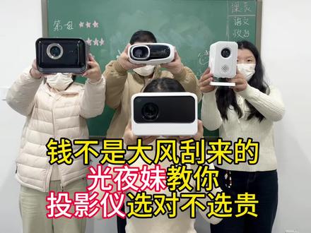 钱不是大风刮来的 光夜妹教你投影仪选对不选贵#投影仪 #光与夜之恋 #乙游 #投影仪推荐 #BMPM投影仪 @抖音小助手