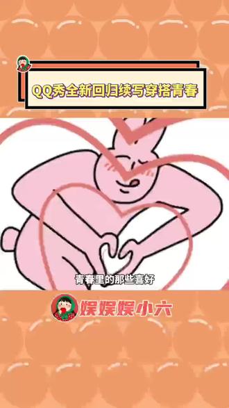 快拉上当年一起搭QQ秀的好友,解锁动态互动新姿势,把青春的遗憾变成当下的狂欢#QQ秀宣布回归