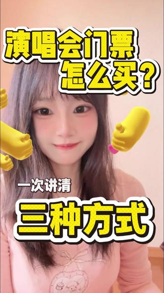演唱会门票怎么买?强实名可以买黄牛票吗?除了平台还有什么方法能抢到票
#演唱会#抢票平台#抢票攻略演唱会 #抢票方法#演唱会门票