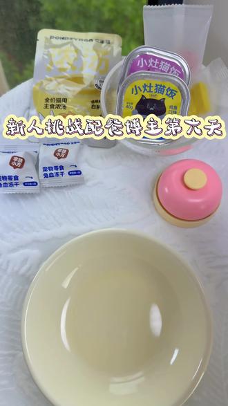 新人挑战配餐博主第六天#猫咪配餐 #吃饭香香身体棒棒 #小猫日记 #猫咪 #小猫