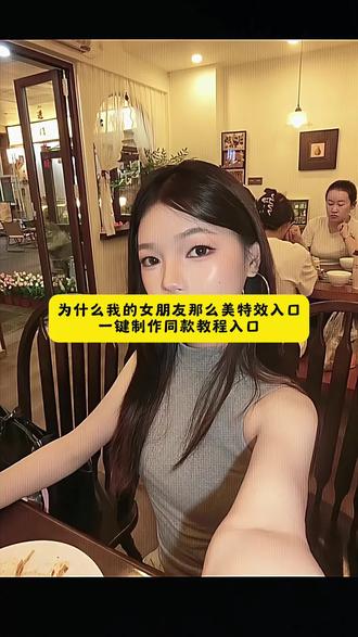 为什么我女朋友这么美特效入口一键制作同款教程入口为什么我对象那么美 为什么我对象那么美教程 为什么我对象那么美模版为什么我对象那么美拍同款#剪映 #剪映模版 #为什么我女朋友那么美 #我女朋友真美
