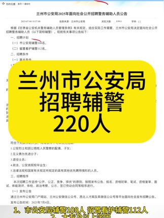 2025年兰州市公安局招聘辅警220人!大专及以上学历!#考公考编#辅警#辅警招聘#警察