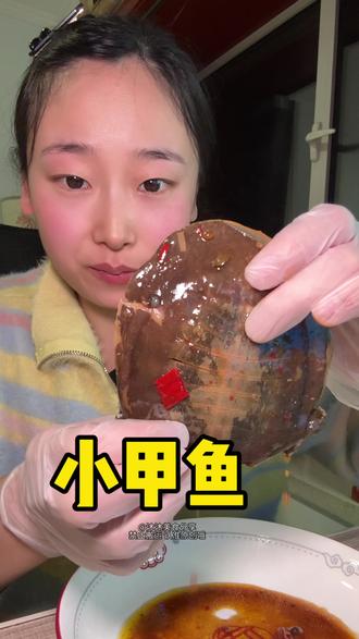 深夜小甲鱼时间~150克的甲鱼真的是吃不过瘾呀
#麻辣甲鱼 #年货节 #美食