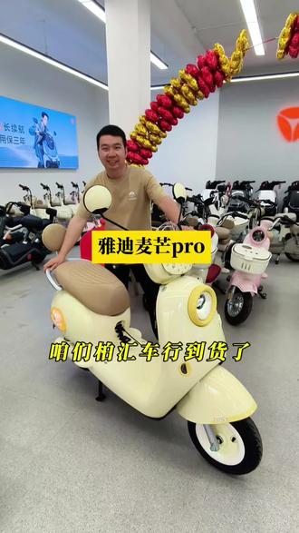 雅迪麦芒pro到货了 莫兰迪配色超吸睛,专属DIY视窗随心装扮,颜值直接拉满。好看又好骑,日常出行氛围感拿捏~#西平柏汇车行 #雅迪麦芒pro #仙女座驾