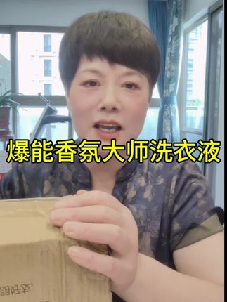 #好物推荐🔥 #这款爆能香氛大师洗衣液有需要的小黄车下单