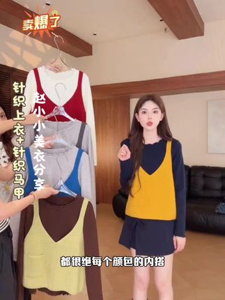 【赵小小&小城故事】真两件套(针织上衣+针织背心)五个颜色#气质美女穿搭 #气质女神 #赵小小#赵小小yimao