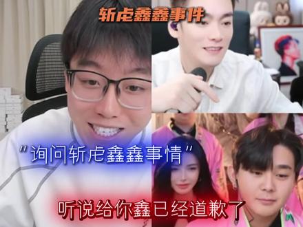 斩虍鑫鑫事件#陈泽 #斩虍#鑫鑫@陈泽-