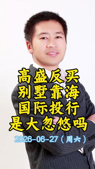 国际投行是大忽悠吗?高盛反买,别墅靠海;为啥国际投行分析不准确?#黄金 #金价 #国际投行集体下调黄金价格预期#白银#水贝黄金