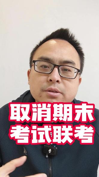 取消期末联考,但中高考还是看分数和排名#高中 #期末考试 #荆州 #沙市