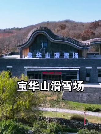 #给北方人一些苏州滑雪震撼 #阿尔卑斯雪世界 苏南新开滑雪场双人早鸟票畅滑4小时,含全套雪具周末元旦不不加价#旅行推荐官 #滑雪 #宝华山