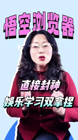 悟空浏览器娱乐学习两不耽误#悟空浏览器 #综述