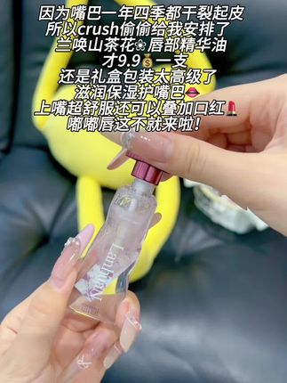 他们都说我不好 可你把我疼爱的像个小孩 #兰唤山茶花唇部精华油