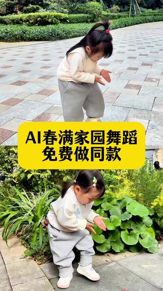 AI春满家园舞蹈教程来了,大人小孩皆可免费制作。跟爷爷学的舞蹈怎么样 #ai春满家园 ai春满家园舞蹈 #春满家园舞蹈 #跟爷爷学跳舞 宝宝跳舞 #剪映 春满家园AI舞蹈特效教程 AI春满家园模板 AI宝宝跳春满家园教程 宝宝跳舞ai教程 春满家园AI特效模板 春满家园完整版舞蹈 春满家园AI免费模板 春满家园AI特效一键生成 宝宝跳春满家园舞蹈 萌娃跳舞 萌娃春满家园ai舞蹈教程 春满家园萌娃AI特效 春满家园萌娃AI模板 萌娃跳春满家园舞蹈AI特效模板免费一键生成 剪映ai舞蹈模版 春满家园舞蹈视频 春满家园舞蹈动作 #萌娃跳舞ai特效一键生成 萌娃跳舞AI一键生成 萌娃跳舞ai特效一键生成 免费ai跳舞视频生成软件 萌娃跳舞ai生成 萌娃跳舞ai 跳舞ai一键生成 萌娃跳舞 萌娃跳舞ai特效 ai小程序入口 宝宝跳舞ai自动生成 春满家园舞蹈合拍