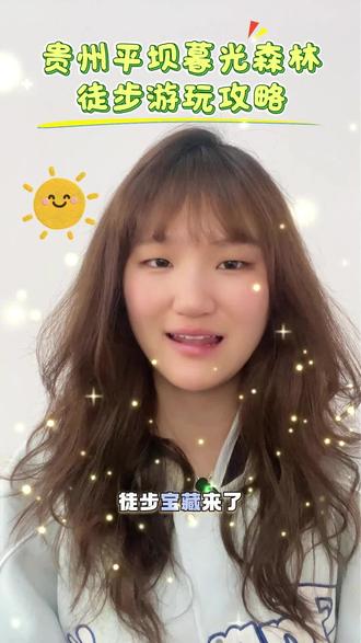 贵州平坝暮光森林游玩攻略来啦!
#贵州美好推荐官 #暮光森林 #贵州徒步 #贵州旅游攻略 #暮光森林徒步