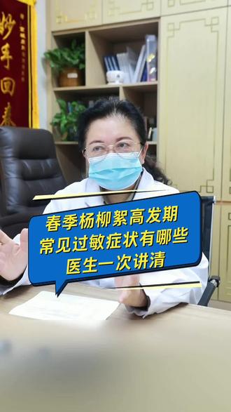春季杨柳絮高发期,常见过敏症状有哪些?医生一次讲清 #杨柳絮 #柳絮满天飞 #抖音精选 #健康训练营 #何焱玲