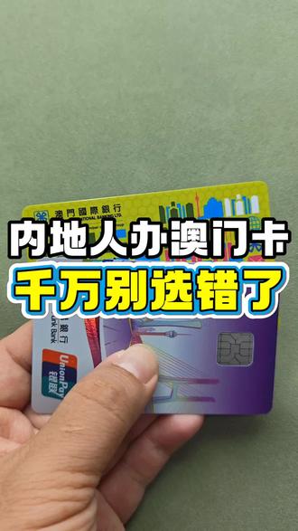 内地人办澳门卡千万别选错了? #澳门银行 #澳门银行卡 #澳门银行开户 #澳门卡 #澳门
