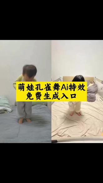 萌娃孔雀舞ai生成教程 萌娃孔雀舞 萌娃孔雀舞ai特效 萌娃孔雀舞ai生成模板推荐 萌娃孔雀舞背景音乐 萌娃孔雀舞视频 萌娃孔雀舞完整版 萌娃孔雀舞模仿 萌娃孔雀舞教学 萌娃跳舞ai特效一键生成 萌娃ai生成跳舞视频教程 ai生成跳舞教程 萌娃ai跳舞怎么一键生成 萌娃跳舞ai生成教程 萌娃ai跳舞怎么制作 萌娃ai跳舞生成视频 萌娃ai跳舞制作教程 萌娃ai跳舞爆款视频制作教程 萌娃AI跳舞一键生成 萌娃ai跳舞模板 萌娃ai跳舞教程拍同款 #剪映 #萌娃孔雀舞教程 #萌娃孔雀舞特效 #萌娃孔雀舞模板 #萌娃跳舞教程