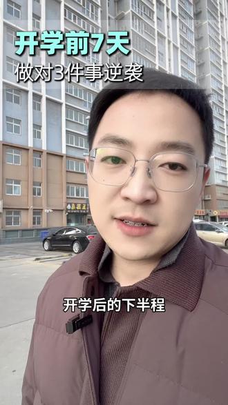 今天正月初九,还有一周就要开学啦,一定要调整好状态#曲阜同城 #曲阜初中 #曲阜高中 #曲阜教育