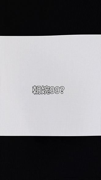 #朝俞早就结婚了 周海婉小妹妹气不气?#朝俞99