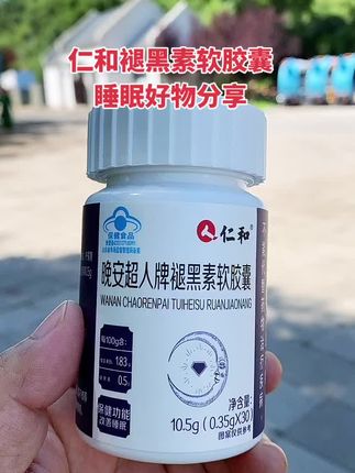 #仁和褪黑素软胶囊#睡眠不好