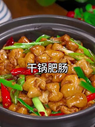 以后干锅肥肠你就像我这样做,香辣过瘾,越吃越想吃#干锅肥肠#肥肠做法